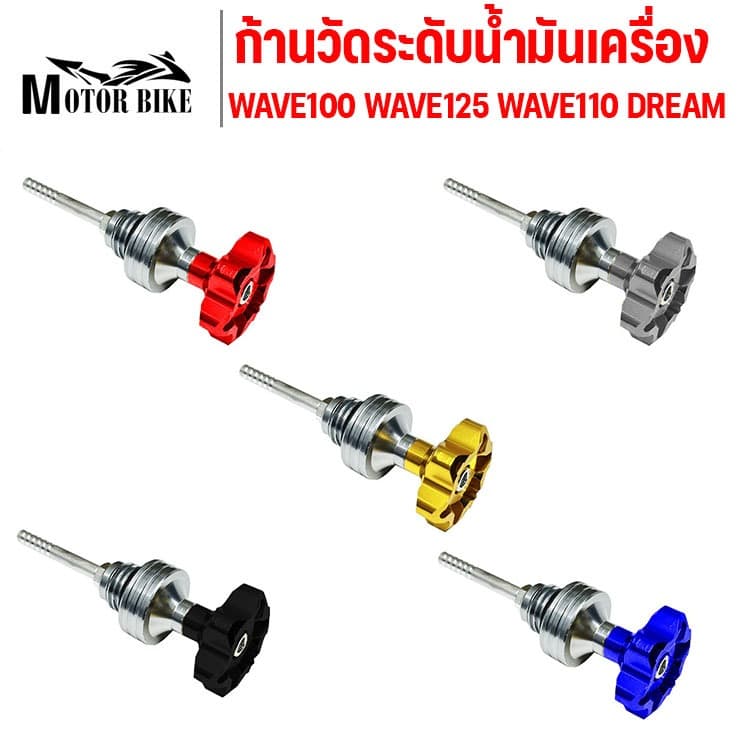 ก้านวัดระดับน้ำมันเครื่อง แต่ง มิเนียม WAVE100 WAVE125 WAVE110 DREAM MSX PCX น๊อตปิดน้ำมันเครื่อง ฝาปิดน้ำมันเครื่อง CNC รูปที่ 1