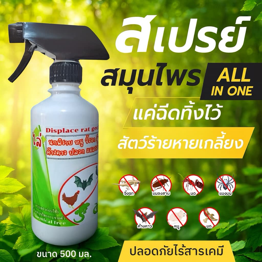 ไล่หนู ไล่นก ไล่จิ้งจก ไล่งู ไล่ค้างคาว 450ml ไล่มด แมลงสาบ แมงมุม ฯลฯ รูปที่ 1