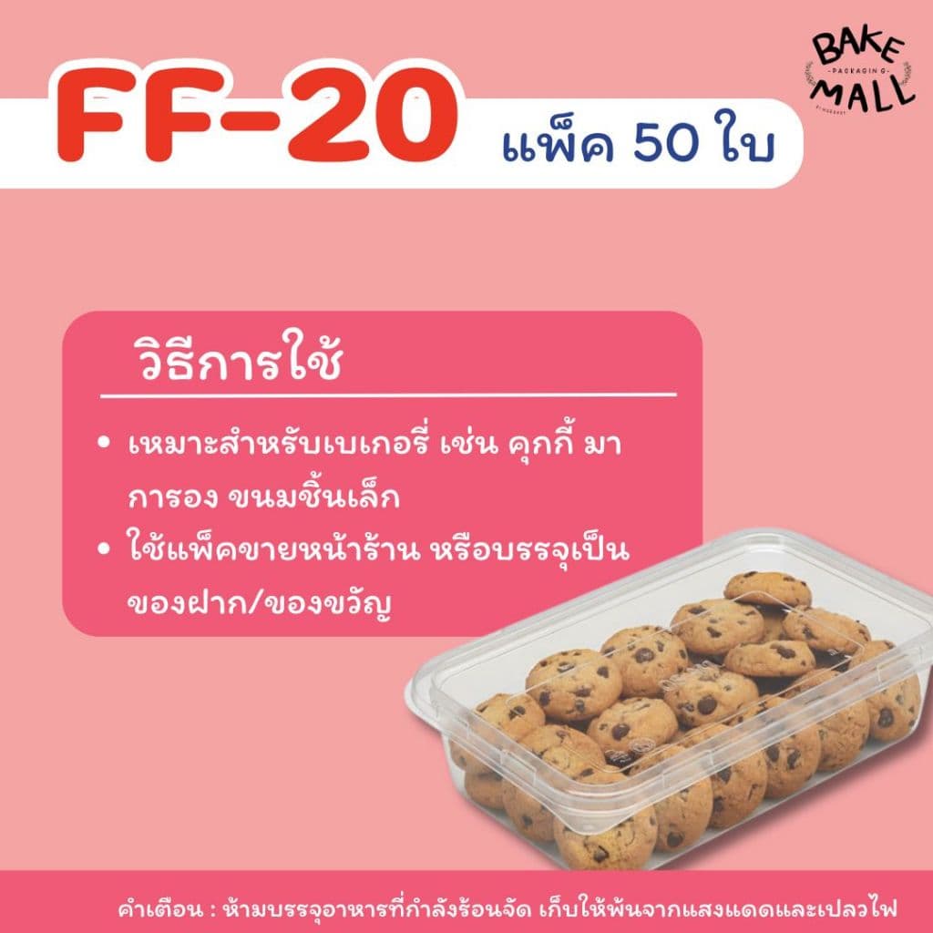 มาก FF-20 แพ็ค 50 ใบ กล่องพลาสติกใส ฝาล็อค ฝาล็อคแน่น ขนมเปี๊ยะเล็ก กล่องเอแคลร์ รูปที่ 4