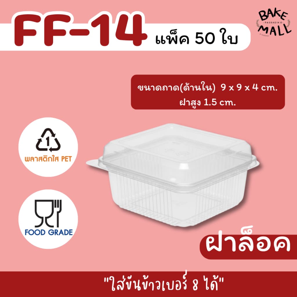 กล่องใส FF-14 ฝาล็อคได้‼ แพ็ค 50 ใบ กล่องใส่บราวนี่/เค้ก/พาย /ทาร์ต/ ชิฟฟ่อน FF14 FF 14 ใส่ขันข้าว 8.5cm. รูปที่ 1