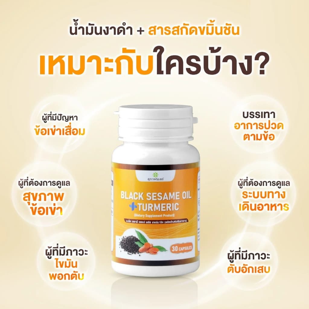 สุภาพโอสถ น้ำมันงาดำขมิ้น Black Sesame plus Turmeric Oil น้ำมันงาดำ สารสกัดจากขมิ้นชัน รูปที่ 4