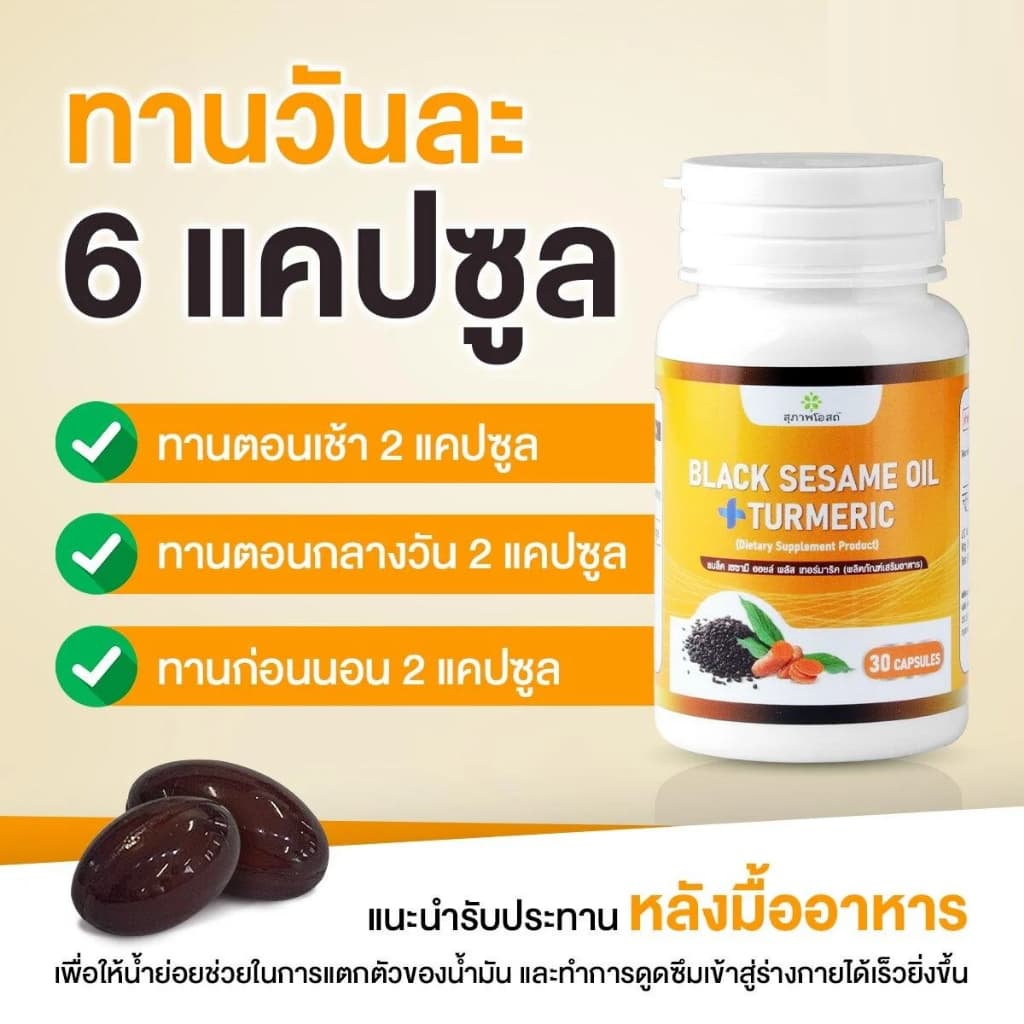 สุภาพโอสถ น้ำมันงาดำขมิ้น Black Sesame plus Turmeric Oil น้ำมันงาดำ สารสกัดจากขมิ้นชัน รูปที่ 6