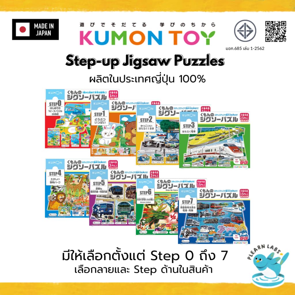 Kumon Jigsaw Step 0 - 7 ของเล่นเด็กเสริมพัฒนาการจิกซอว์ สำหรับเด็กอายุ 1ปีขึ้นไป รูปที่ 1