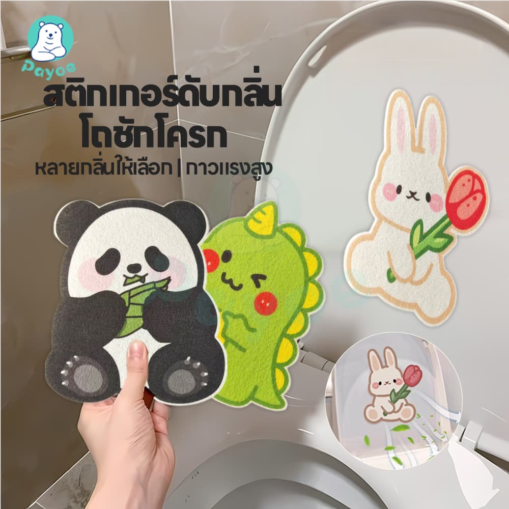 PAYOE สติกเกอร์ดับกลิ่นโถส้วม กันน้ำ ที่แปะส้วม สติกเกอร์ดับกลิ่นห้องน้ํา ลายการ์ตูน รูปที่ 1