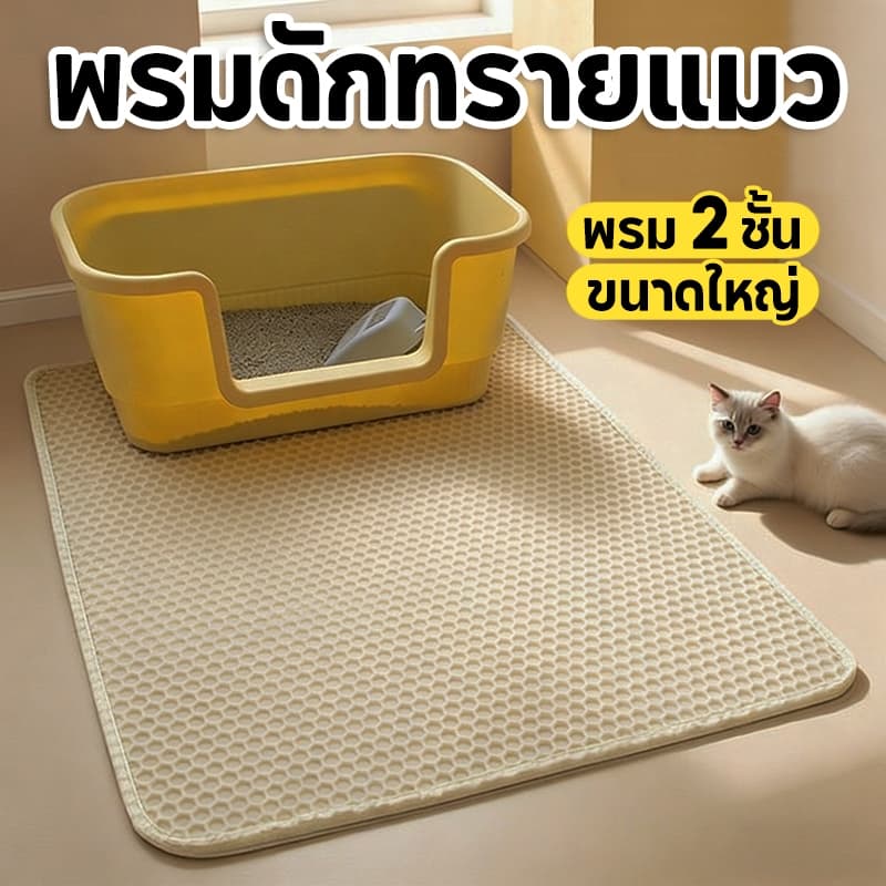 แผ่นดักทรายแมว พรมดักทรายแมว พรม 2 ชั้น EVA ช่วยดัก ทรายแมว ที่ติดตามเท้า แผ่น รอง ทรายแมว ขนาด ใหญ่ รูปที่ 4