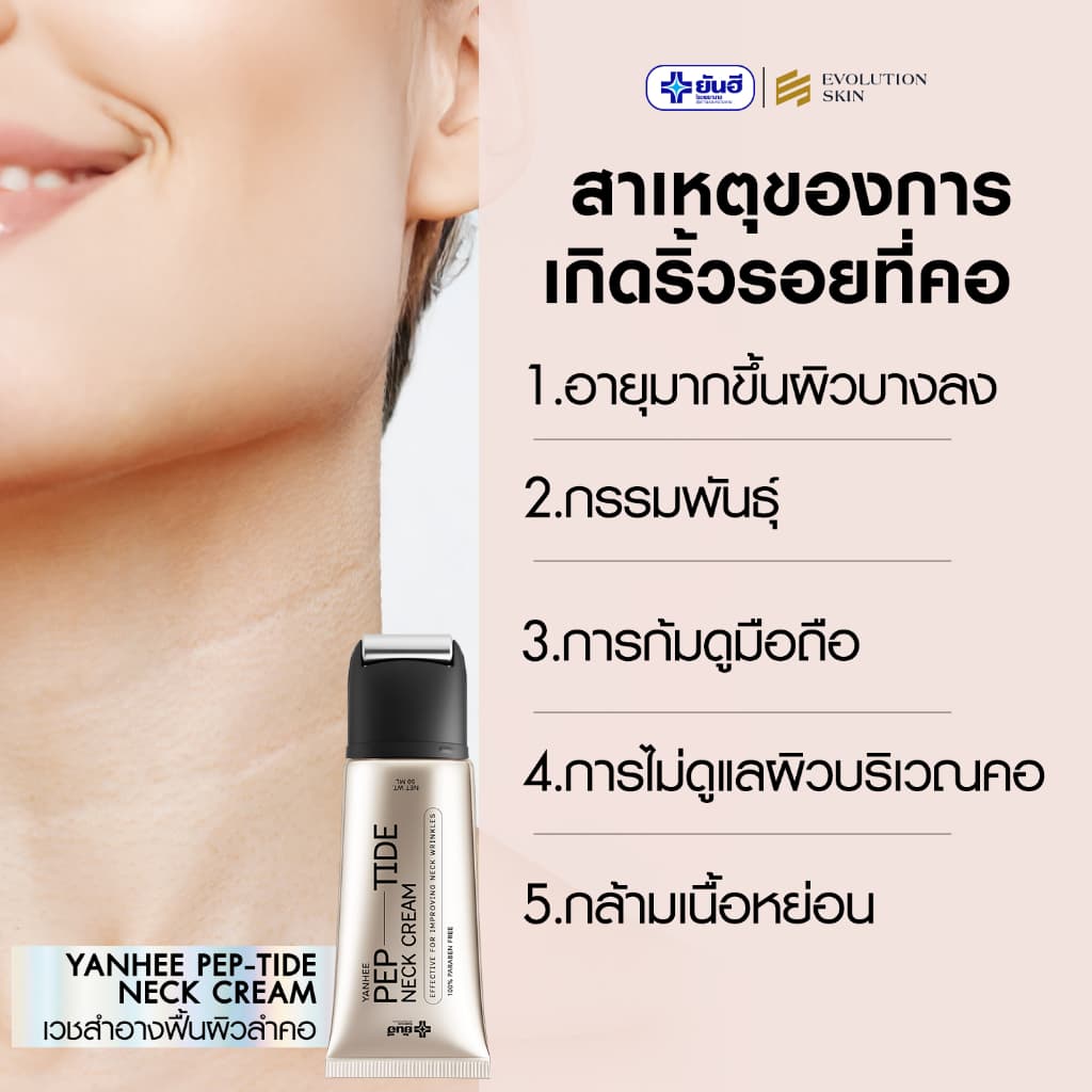 ยันฮี เนคครีม เปปไทด์ ครีมทาคอ YANHEE PEP-TIDE NECK CREAM 50ml. รูปที่ 6