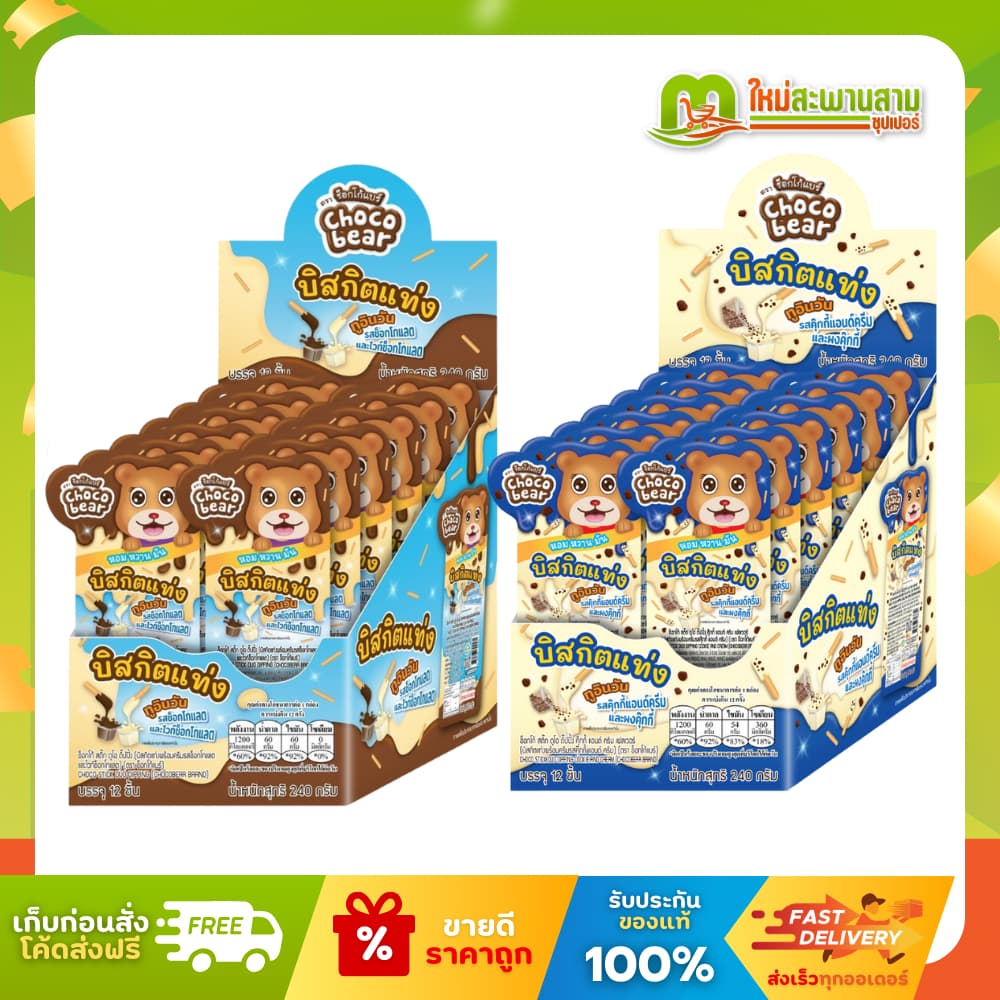 ช็อกโก้แบร์ Choco Bear บิสกิตแท่งพร้อมครีมช็อกโกแลต 20 กรัม x 12 ชิ้น รูปที่ 1