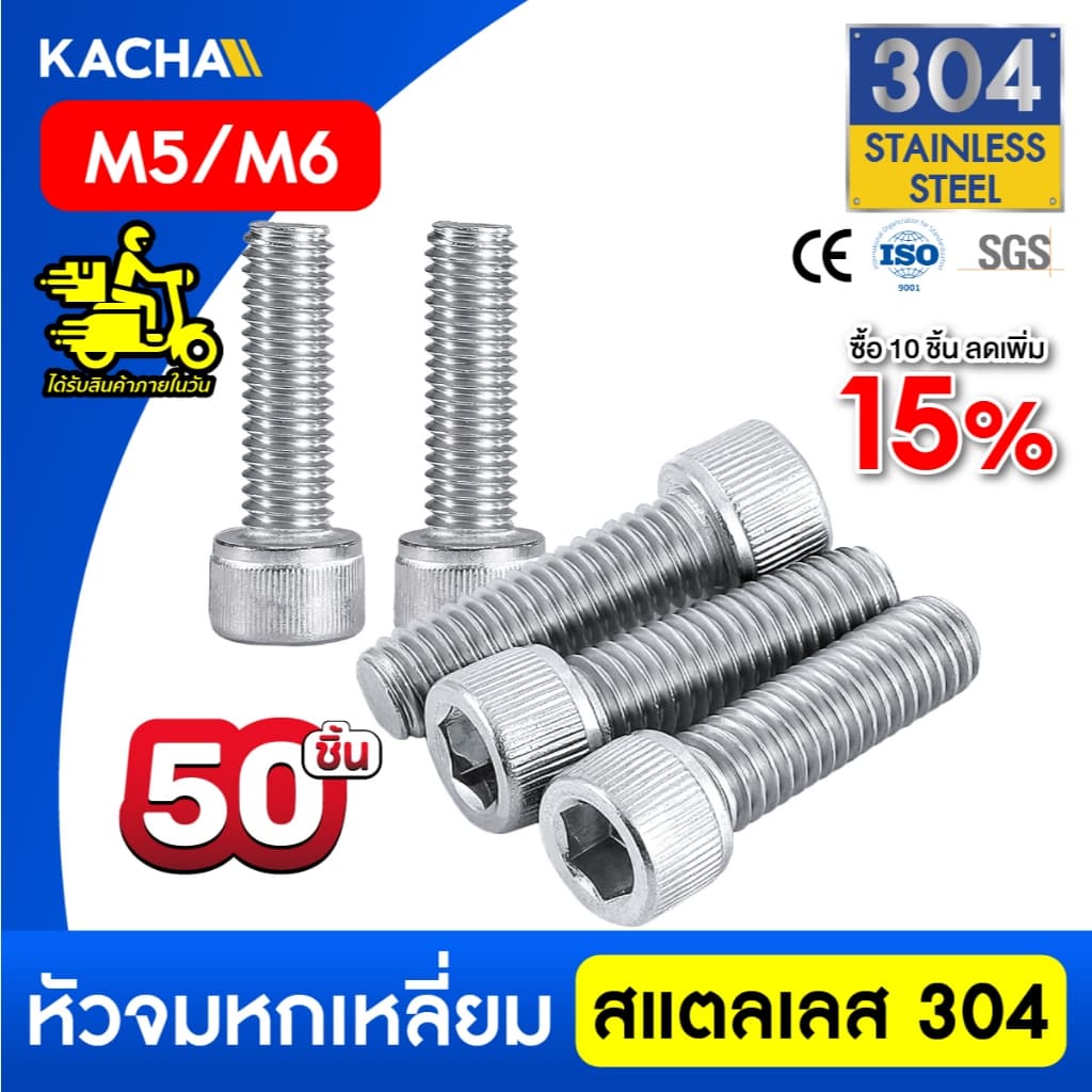KACHA 50 ตัว M5 M6 น็อต สกรู หัวจม สแตนเลส 304 เกลียวมิล ตลอด หยาบ Hex Socket Head Cap Screw DIN912 รูปที่ 1