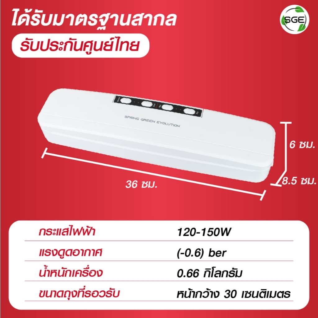 SGE เครื่องซีลถุงสุญญากาศ แบบ ครัวเรือน New Vacuum Sealer รุ่น VC01-GEN 3 ประกันศูนย์ไทย รูปที่ 9