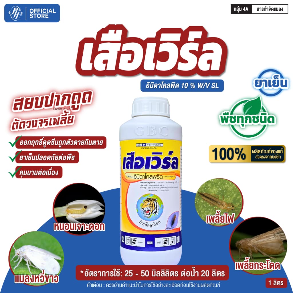 เสือเวิร์ล อิมิดาโคลพริด 10% 1 ลิตร สูตรเย็นกำจัดเพลี้ยไฟ แมลงหวี่ขาว เพลี้ยกระโดด เพลี้ยจั๊กจั่น รูปที่ 1