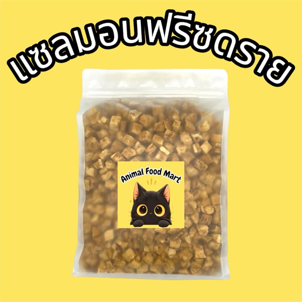 AFM ฟรีซดรายแมว 100กรัม อกไก่เต๋า ไก่เต๋าเล็ก หน้าอกไก่ชิ้น อกเป็ด แซลมอน ไข่แดง หญ้าแมว ตับไก่ มี20รสชาติ สดใหม่ทุกวัน รูปที่ 7