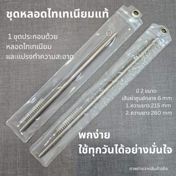 หลอดไทเทเนียม แท้ Pure Titanium Straw เส้นผ่าศูนย์กลาง 6 mm เบา ไม่มีสารเคลือบไม่เกิดสนิม มี 2 ขนาด รูปที่ 2