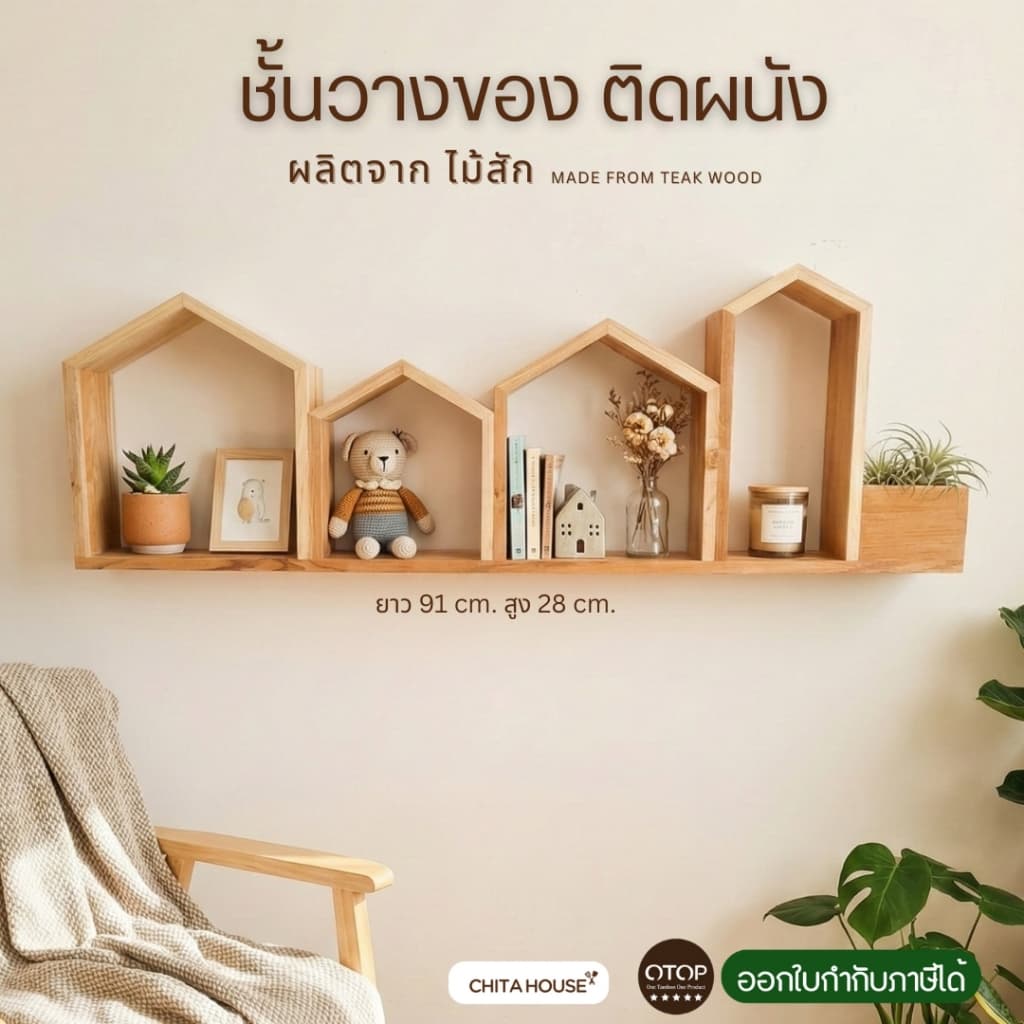 ชั้นวางของติดผนัง ตกแต่งห้องนั่งเล่น สไตล์มินิมอล ผลิตจากไม้สักแท้ รูปที่ 1
