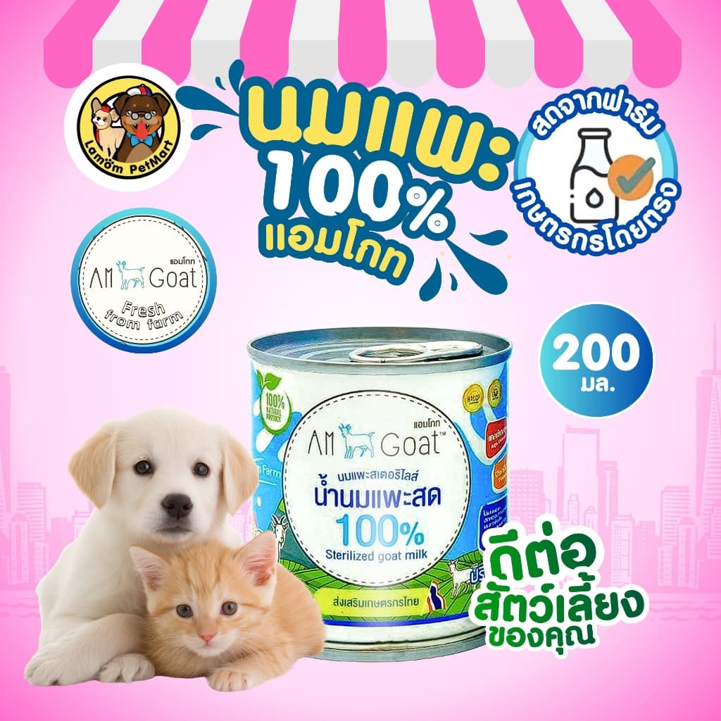 นมแพะ 100% แอมโกท สำหรับสัตว์เลี้ยง ไม่ผสมนมผง ย่อยง่า ดูดซึมเร็ว วิตามินครบถ้วน รูปที่ 3