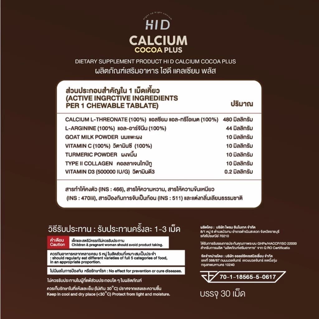 1 แถม 1 โกโก้ HI-D CALCIUM PLUS + แคลเซียมแบบเคี้ยว รูปที่ 6
