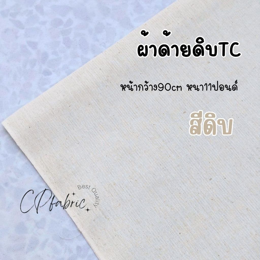ผ้าดิบ ผ้าด้ายดิบ ผ้าแคนวาส 11ปอนด์ หน้ากว้าง90cm รูปที่ 4