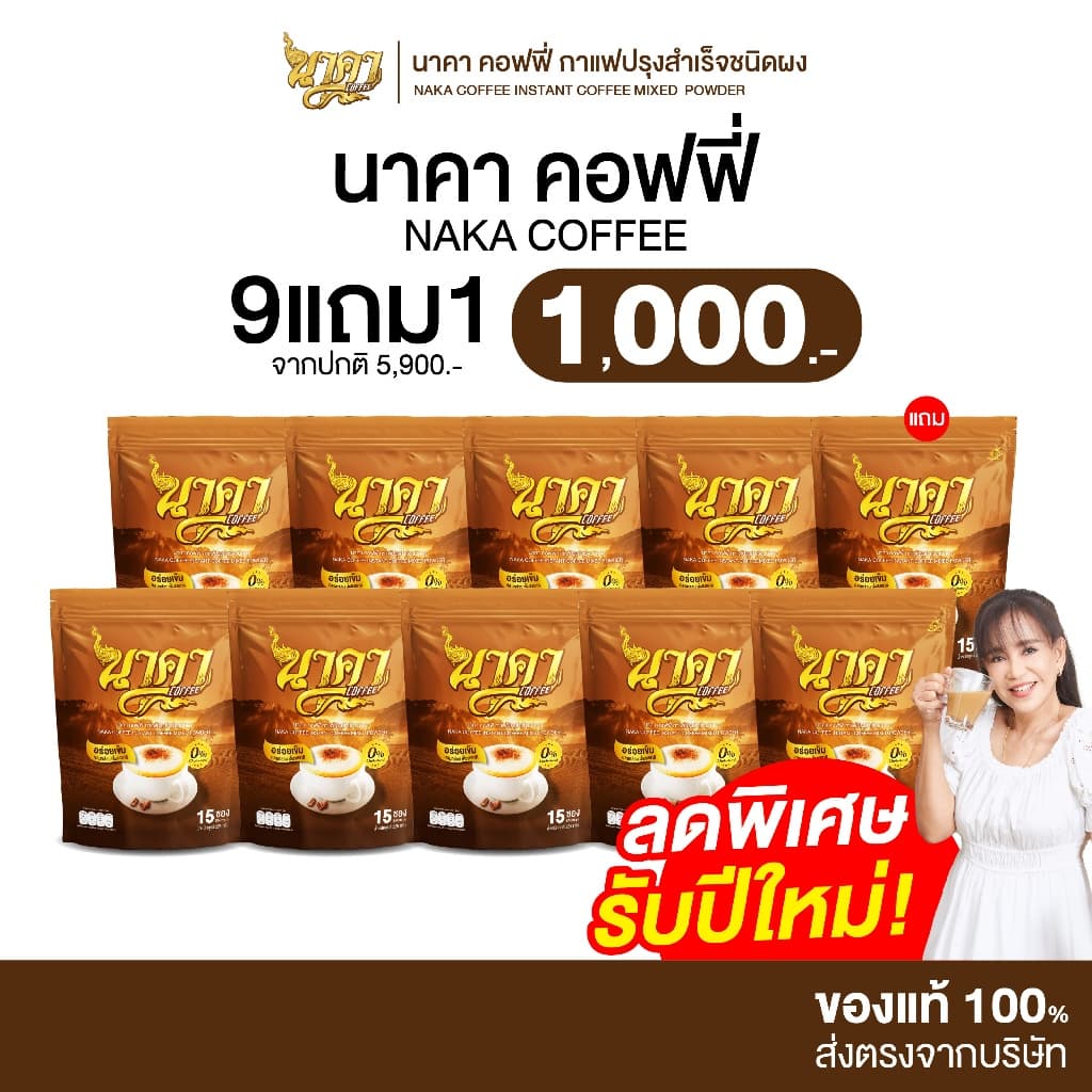 Naka Coffee นาคา คอฟฟี่ รสเอสเพรสโซ่ คละได้ทุกรส ไม่มีน้ำตาล ไม่มีครีมเทียม รูปที่ 1