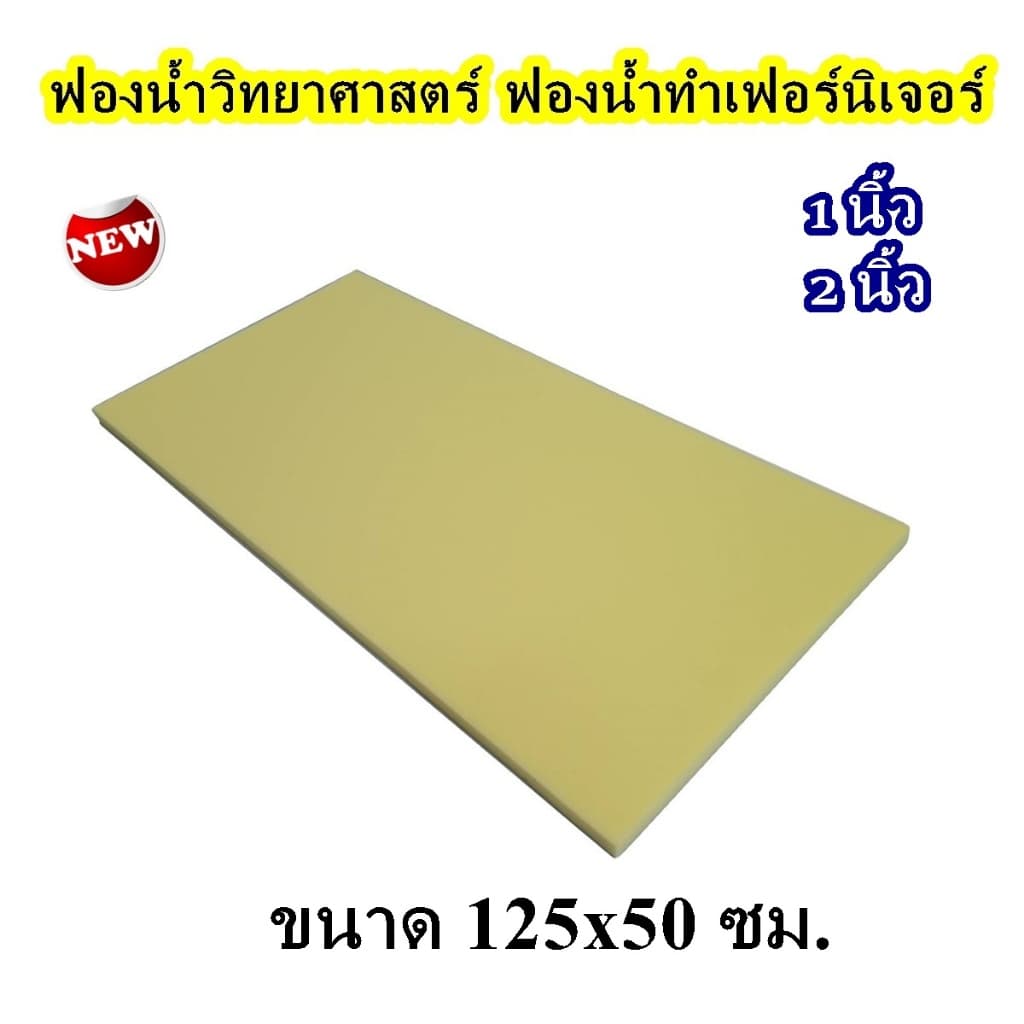 ฟองน้ำทำเบาะ ฟองน้ำวิทย์ หนา1นิ้ว / 2 นิ้ว ขนาด 125*50ซม. ฟองน้ำทำเบาะ สีเหลือง รองรีด กันกระเเทรก ทำเบาะอเนกประสงค์ DIY รูปที่ 1