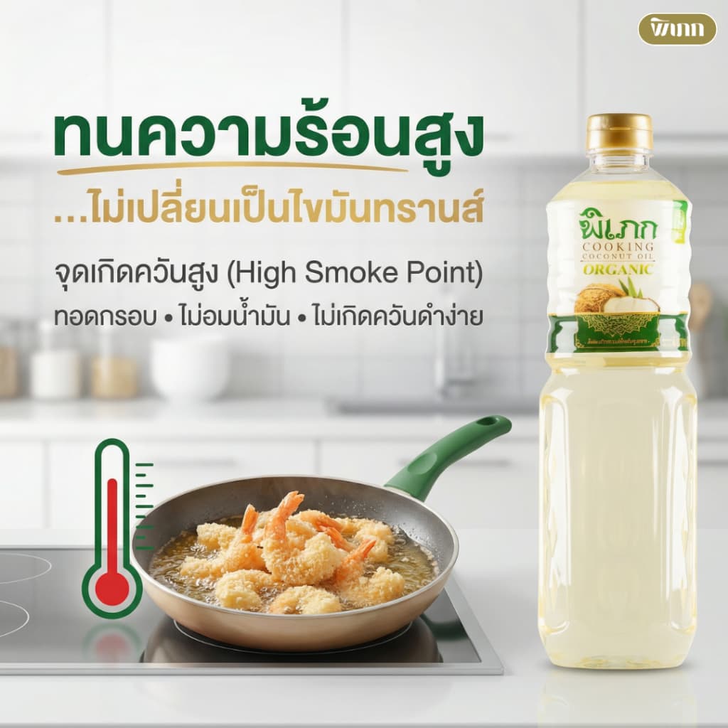 น้ำมันมะพร้าวทำอาหาร พิเภก | สำหรับผัด-ทอด คีโต | ทางเลือกที่ดีกว่าน้ำมันทำอาหารทั่วไป รูปที่ 6