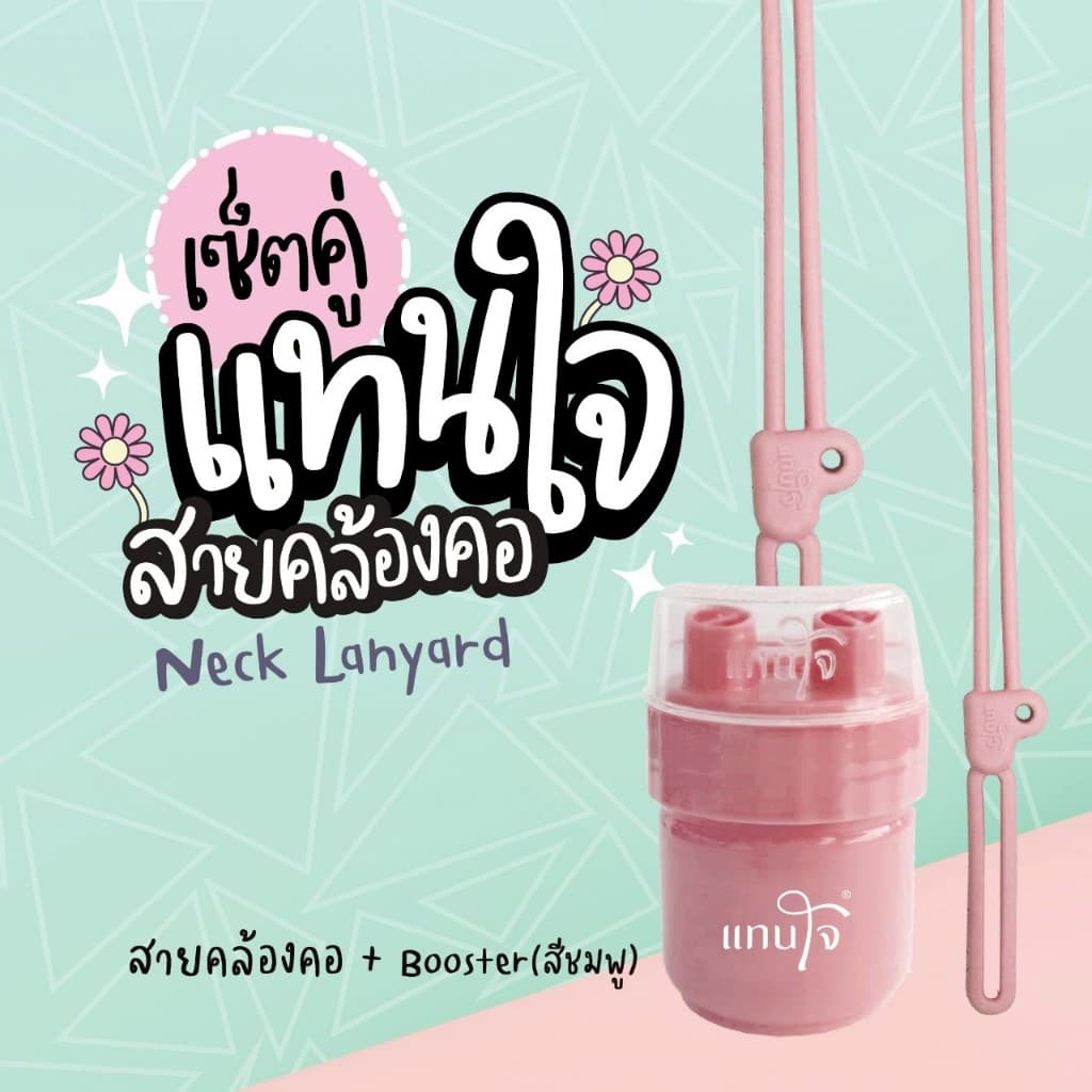 Set คู่ แทนใจบูสเตอร์ + สายคล้องคอ สายคล้องยาดมแทนใจ ขนาด 50 cm.  มี 5 สีให้เลือก เขียว,ชมพู,ส้ม,ม่วง,ดำ