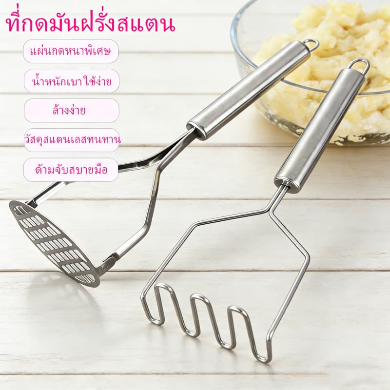 ที่กดมันฝรั่ง ที่บดอาหาร ทำจากสแตนเลส แข็งแรง เป็นมิตรต่อผู้ใช้ จับถนัดมือ รูปที่ 1