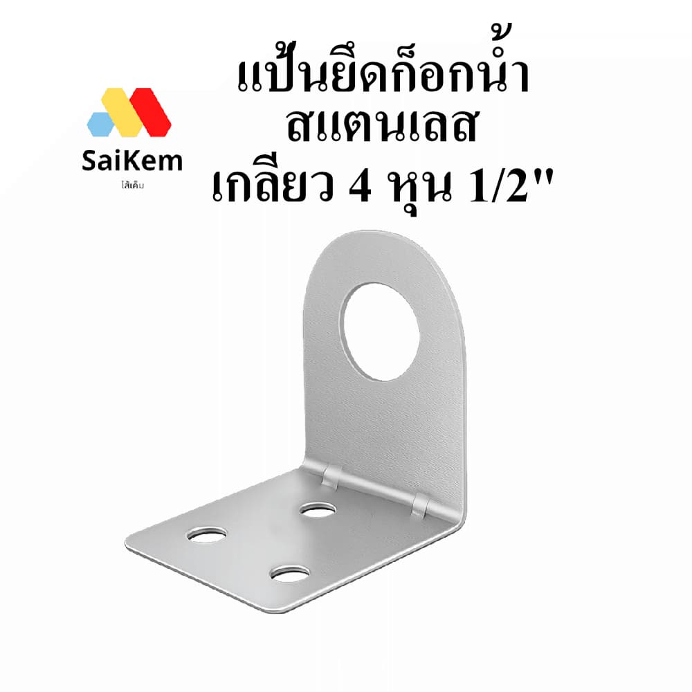 แป้นยึดก็อกน้ำ สแตลเลส ฉากยึดก็อกน้ำดื่ม ขนาด 4 หุน 1/2" รูปที่ 1