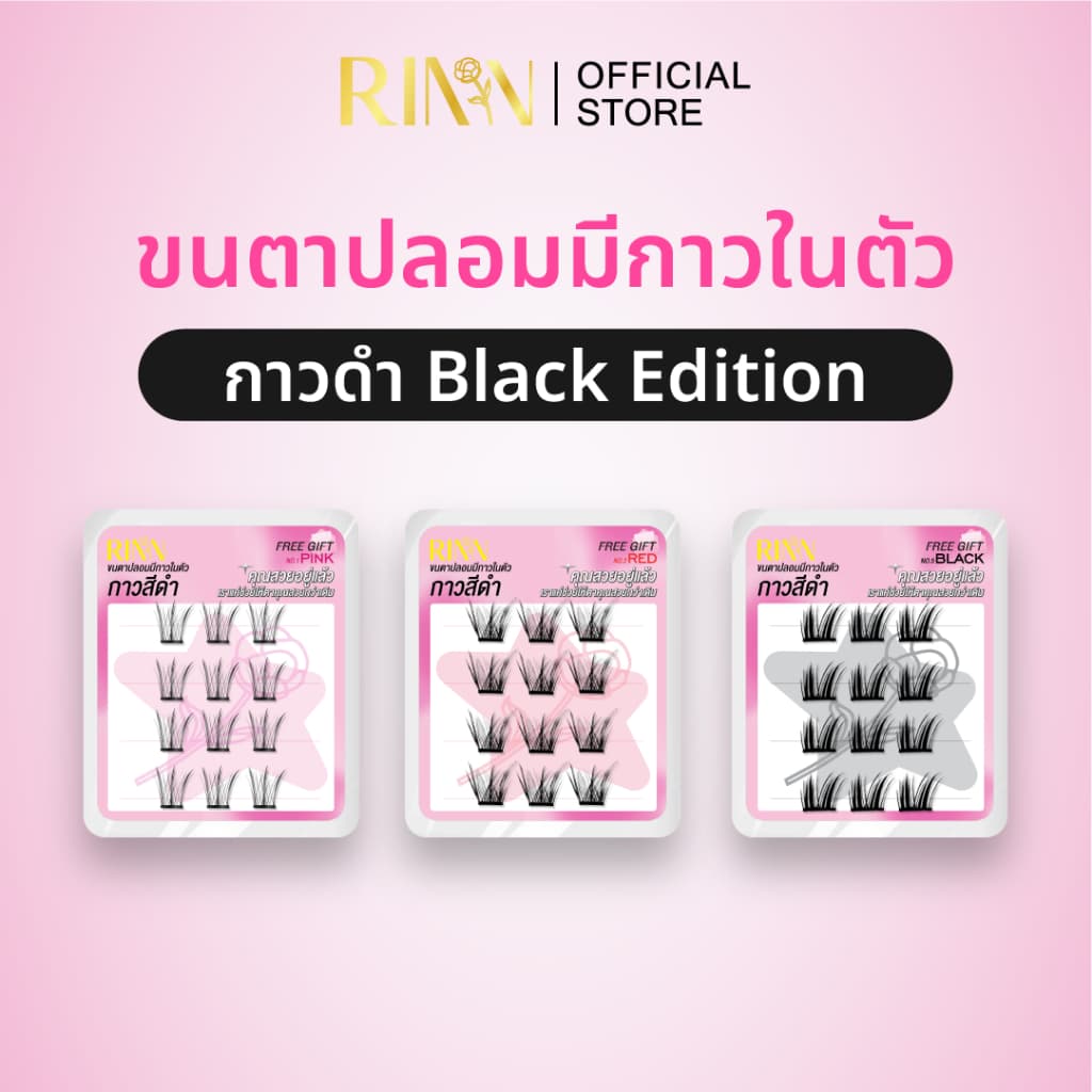 RINN BLACK EDITION ขนตาปลอมมีกาวในตัวกาวดำ เส้นขนตาไมโครไฟเบอร์จากเยอรมนี นุ่ม เบา รูปที่ 1