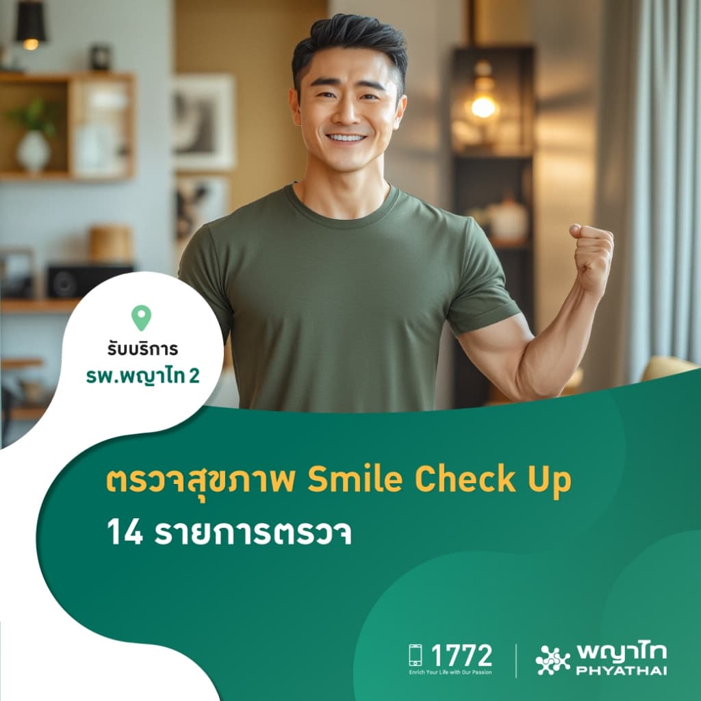 พญาไท 2 - ตรวจสุขภาพ Smile Check Up รูปที่ 1
