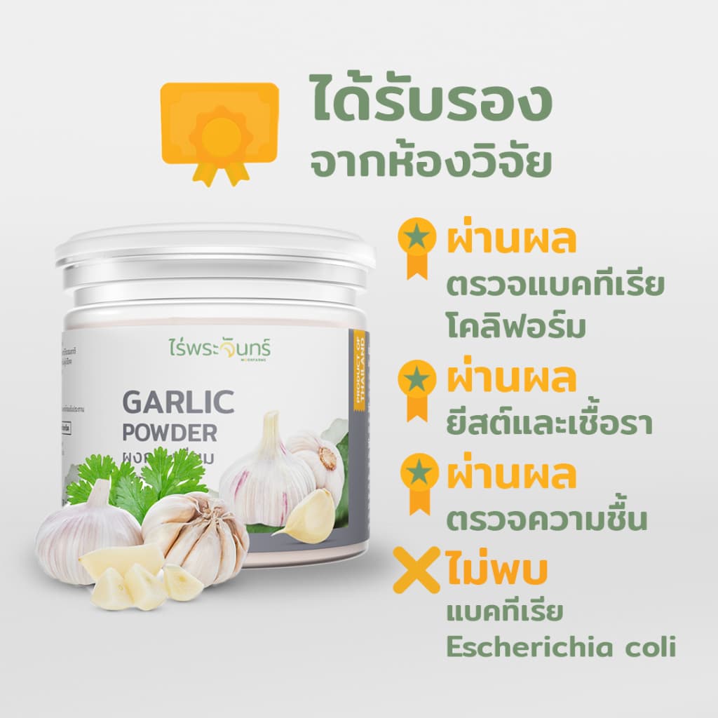 ผงกระเทียม มีอย. แท้ ไม่ผสมแป้งและน้ำตาล แบรนด์ไร่พระจันทร์ ( Garlic powder กระเทียมผง กระเทียม กะเทียม กะเทียมผง ) รูปที่ 3