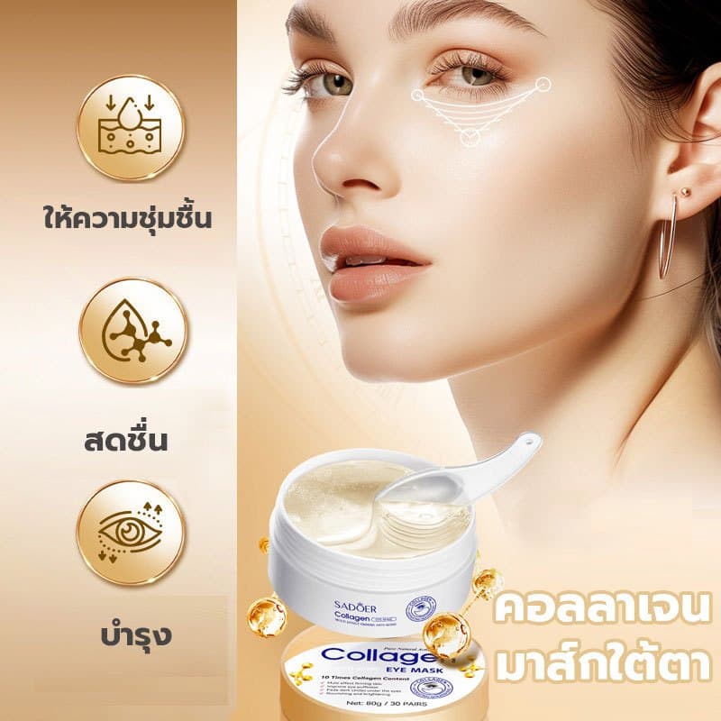 SADOER COLLAGEN Eye Mask บำรุงผิวพรรณ ลดรอยคล้ำใต้ตา 80g/30คู่ รูปที่ 8