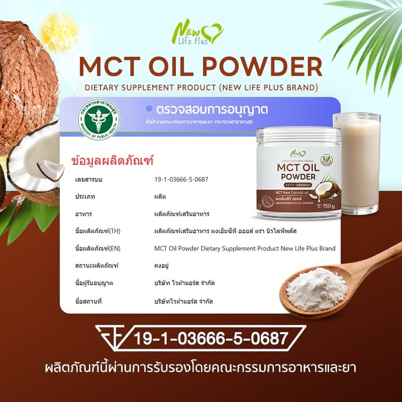 New Life Plus MCT Oil Powder ผงมะพร้าวสกัดเย็น 100% ให้พลังงานสมอง ทานง่าย ไม่เลี่ยน ไม่มีน้ำตาล Keto รูปที่ 8