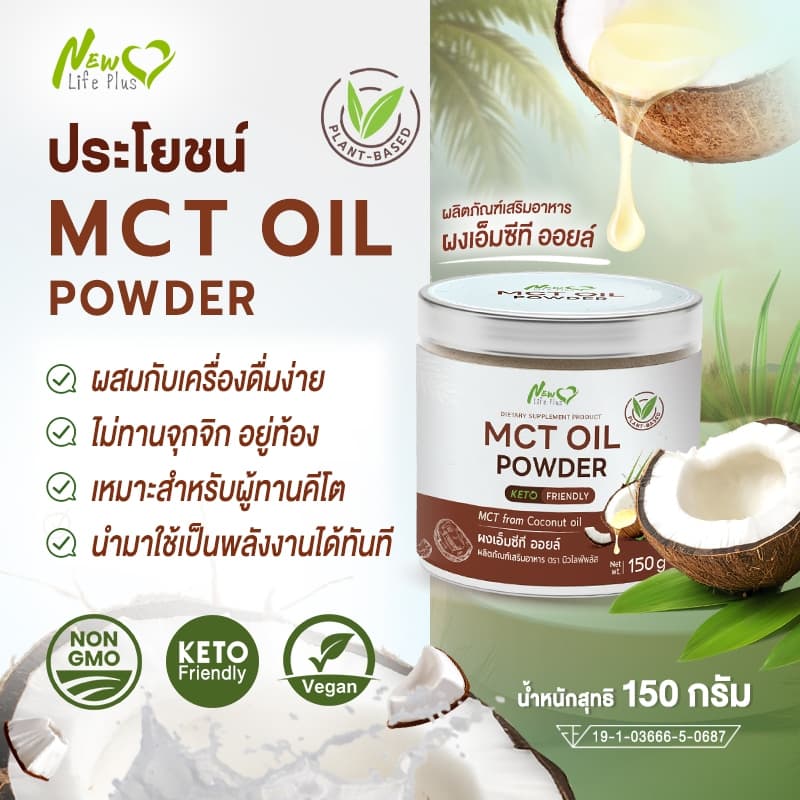 New Life Plus MCT Oil Powder ผงมะพร้าวสกัดเย็น 100% ให้พลังงานสมอง ทานง่าย ไม่เลี่ยน ไม่มีน้ำตาล Keto รูปที่ 4