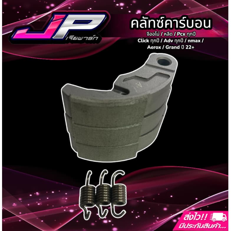 คลัทคาร์บอน + สปริงเกี่ยวคลัท จีออโน่ หลีด Pcx160-150 Click125-150-160 ตรงรุ่น รูปที่ 5