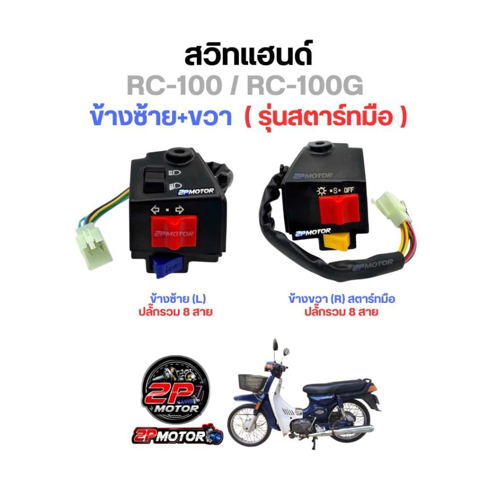 สวิตซ์แฮนด์ RC-100 / RC-100G สตาร์ทเท้า และ สตาร์ทมือ / อาร์ซ๊ / สวิทซ์แฮนด์ รูปที่ 6