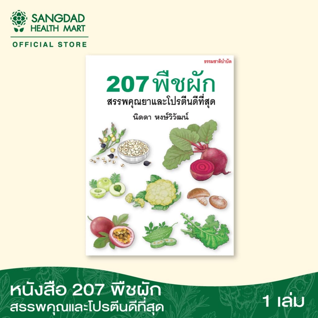 หนังสือ 207 พืชผัก สรรพคุณยาและโปรตีนดีที่สุด