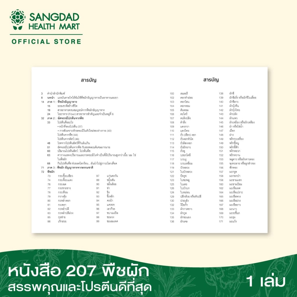หนังสือ 207 พืชผัก สรรพคุณยาและโปรตีนดีที่สุด รูปที่ 3