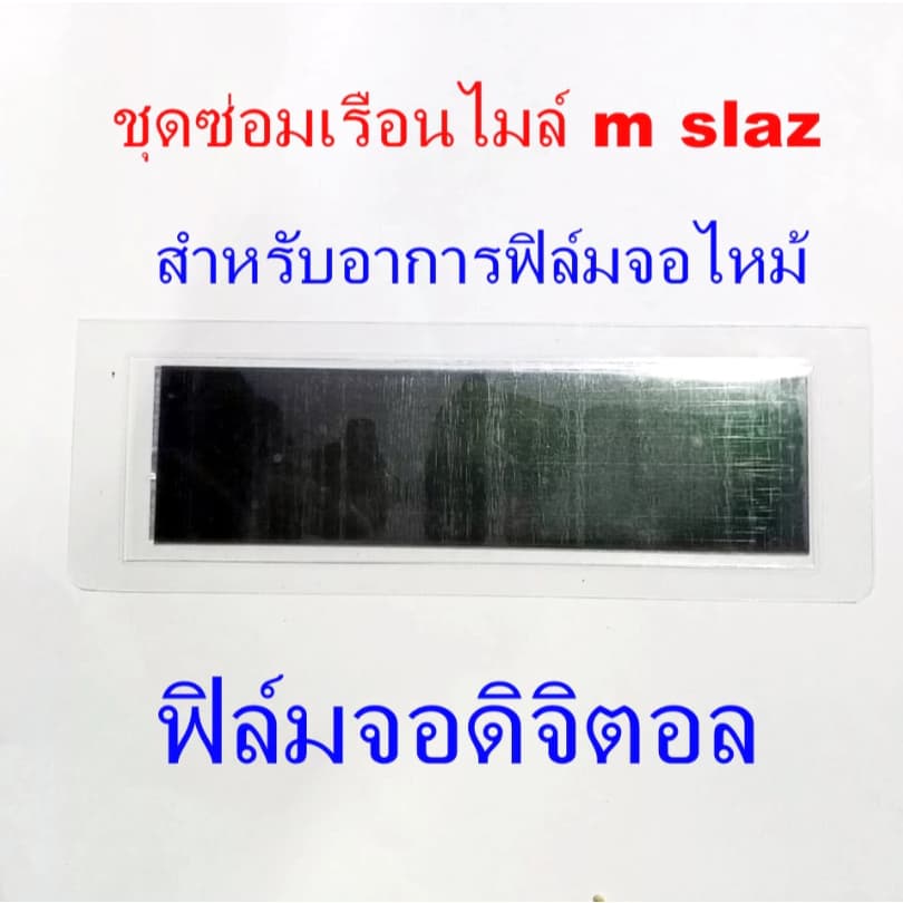 ชุดซ่อมเรือนไมล์ Yamaha M-Slaz สำหรับอาการฟิล์มจอไหม้เท่านั้น รูปที่ 6