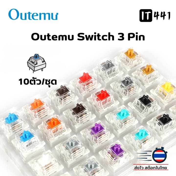 (ชุด 10 ตัว) Outemu Switch Keyboard สวิตซ์คีย์บอร์ด  3 Pin มีครบทุกสี