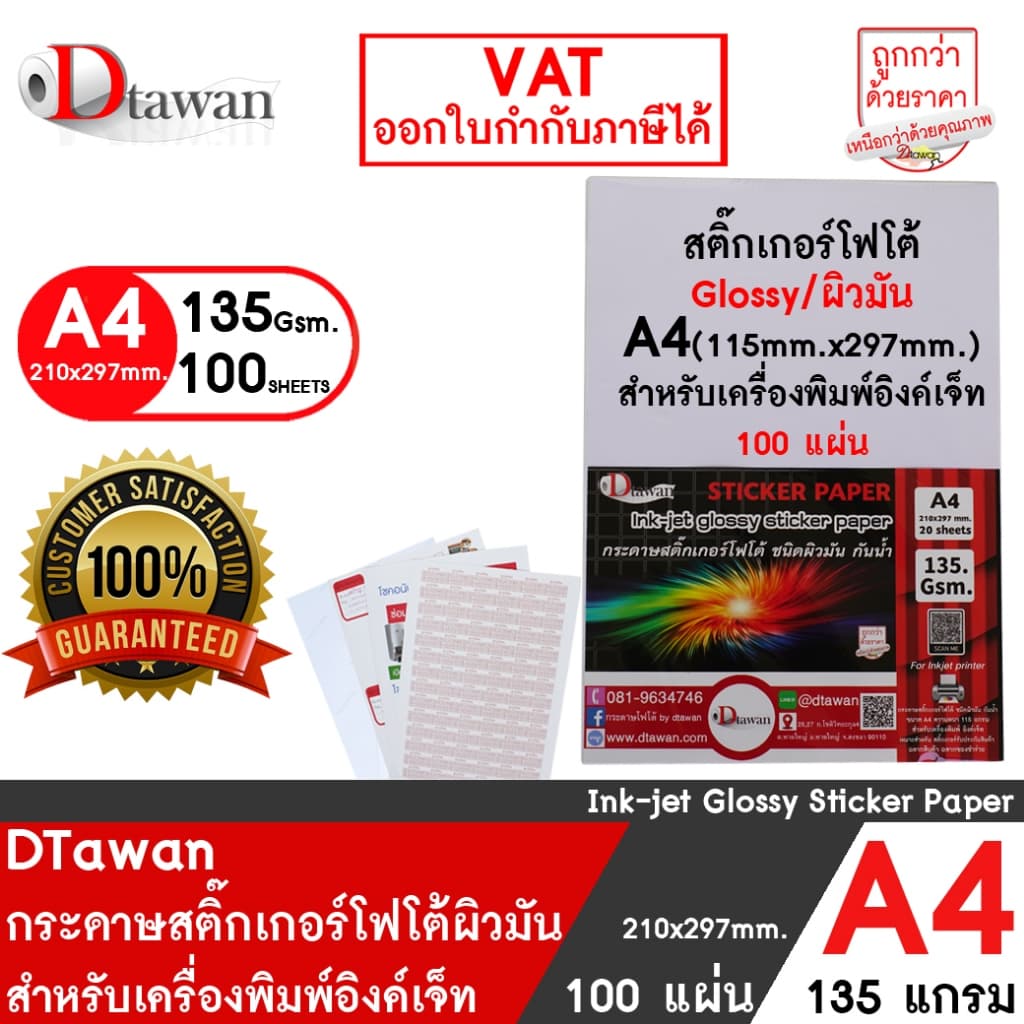 DTawan สติ๊กเกอร์ โฟโต้ อิงค์เจ็ท ผิวมัน / ด้าน photo sticker paper A4 100 แผ่น 135 gsm. กันน้ำ ให้งานพิมพ์สีสวยสด คมชัด รูปที่ 2