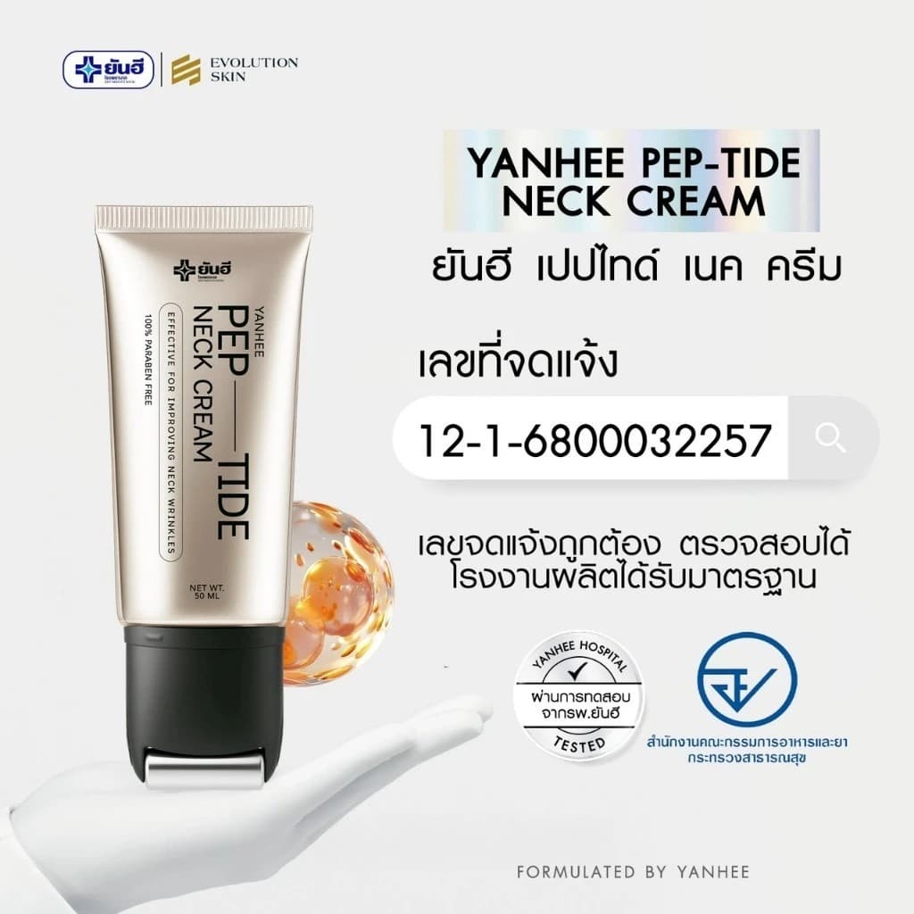 Yanhee Pep-Tide Neck Cream ยันฮี เปปไทด์ เนค ครีม ครีมบำรุงคอ กระชับ แน่นฟู ลดเลือนริ้วรอย รูปที่ 8