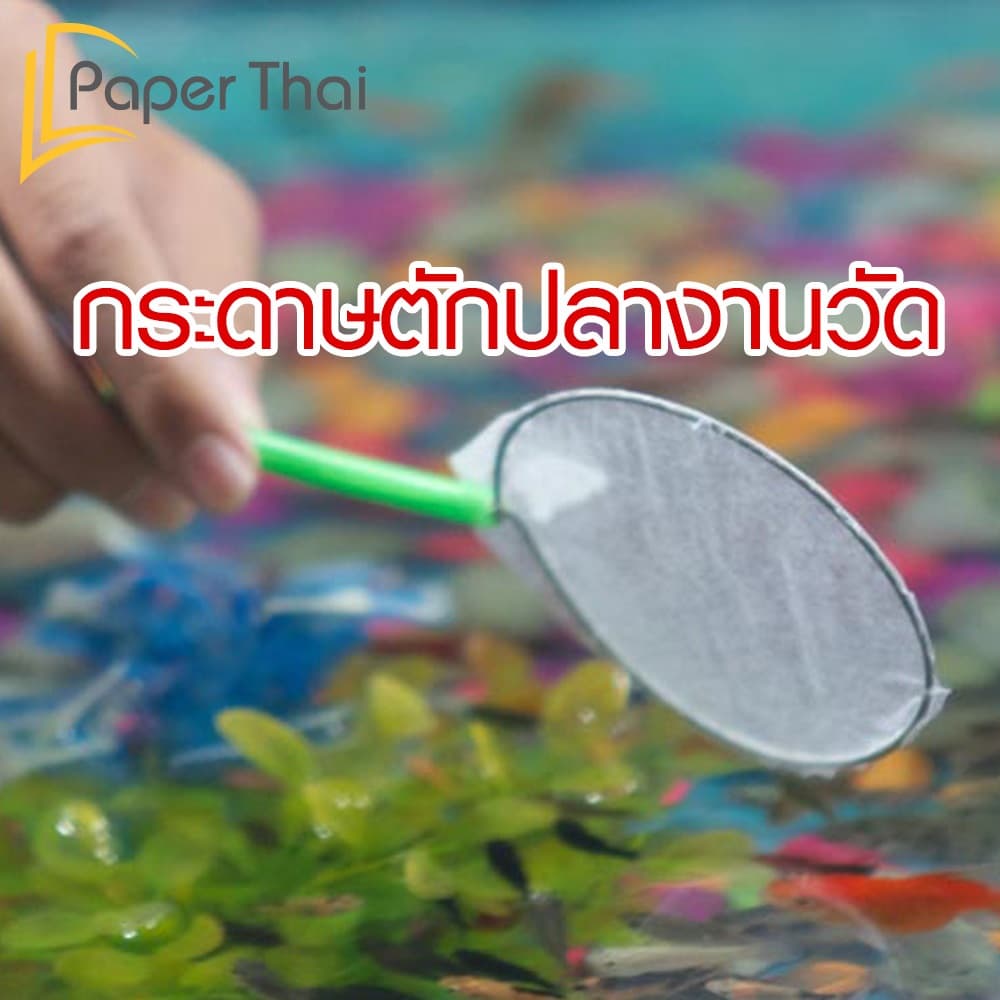 กระดาษขาวบาง 16 แกรม 7.5x10 | 10x15 | 15x20 | 20x30 นิ้ว PaperThai กระดาษตักปลางานวัด รูปที่ 3