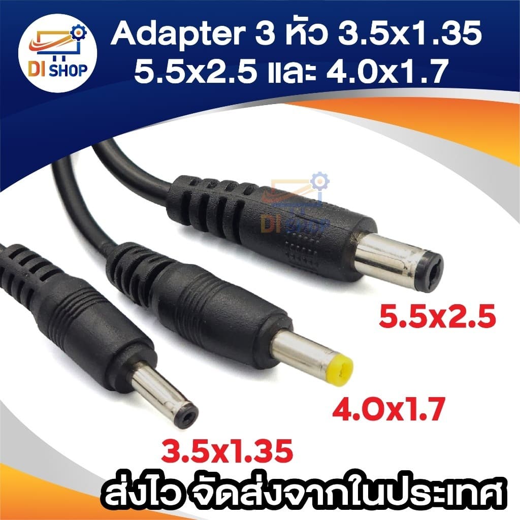 3หัว 3.5x1.35มม. 4.0x1.7มม. 5.5x2.5มม. มีให้เลือก 4.2V / 8.4V 1A ความยาวสาย 75cm ใช้งานอเนกประสงค์ รูปที่ 2