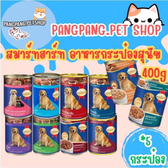 SmartHeart สมาร์ทฮาร์ท อาหารกระป๋องสุนัข 400g รูปที่ 1