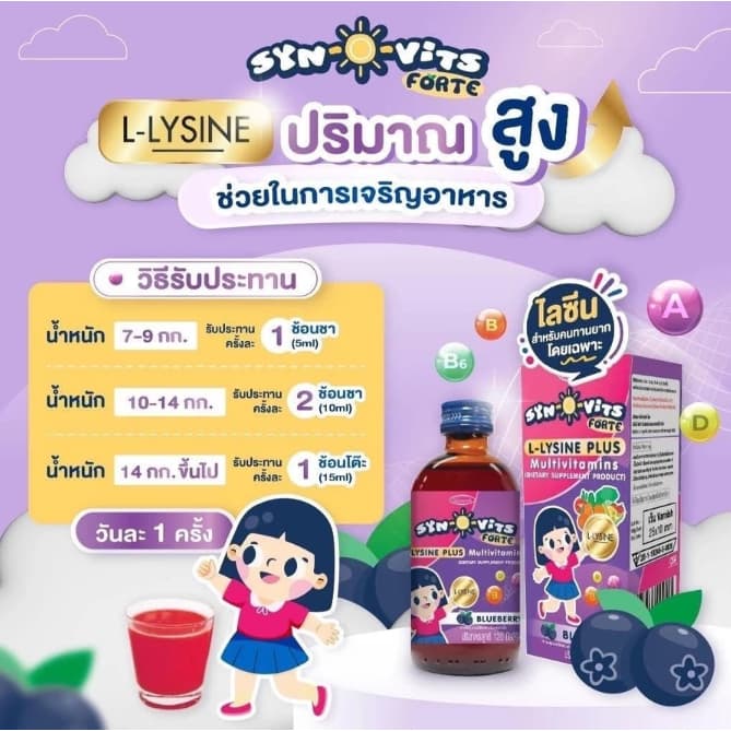 Syn-O-Vitsjj ซินโอวิตส์ วิตามินรวม วิตามินสำหรับเด็ก ทานง่าย รสชาติอร่อย ขนาด 60-120ml 9360 รูปที่ 5