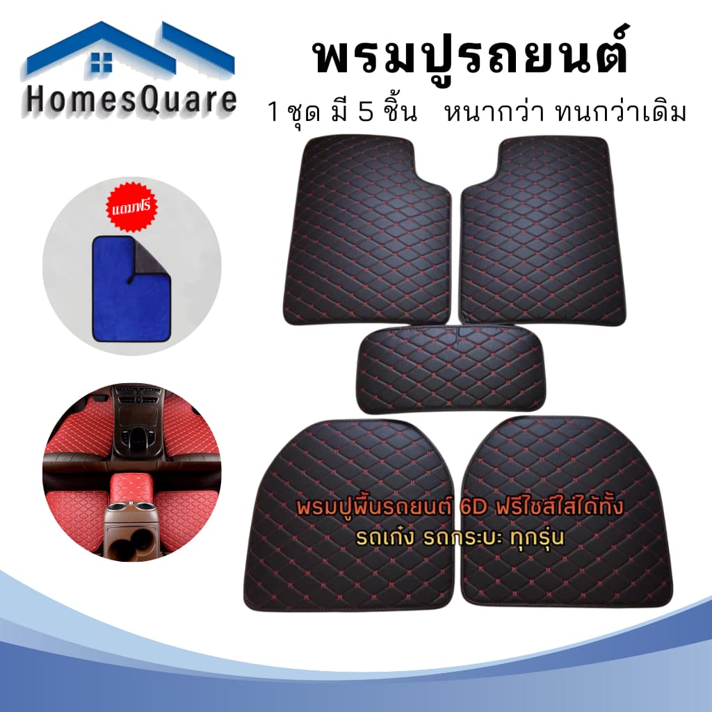 พรมปูพื้นรถยนต์ พรมหนังVIP 1ชุด5ชิ้น พรมปูพื้น6D พรมปูพื้นรถยนต์ ใส่ได้ทั้ง รถเก๋ง กระบะ ทุกรุ่นมี7สี