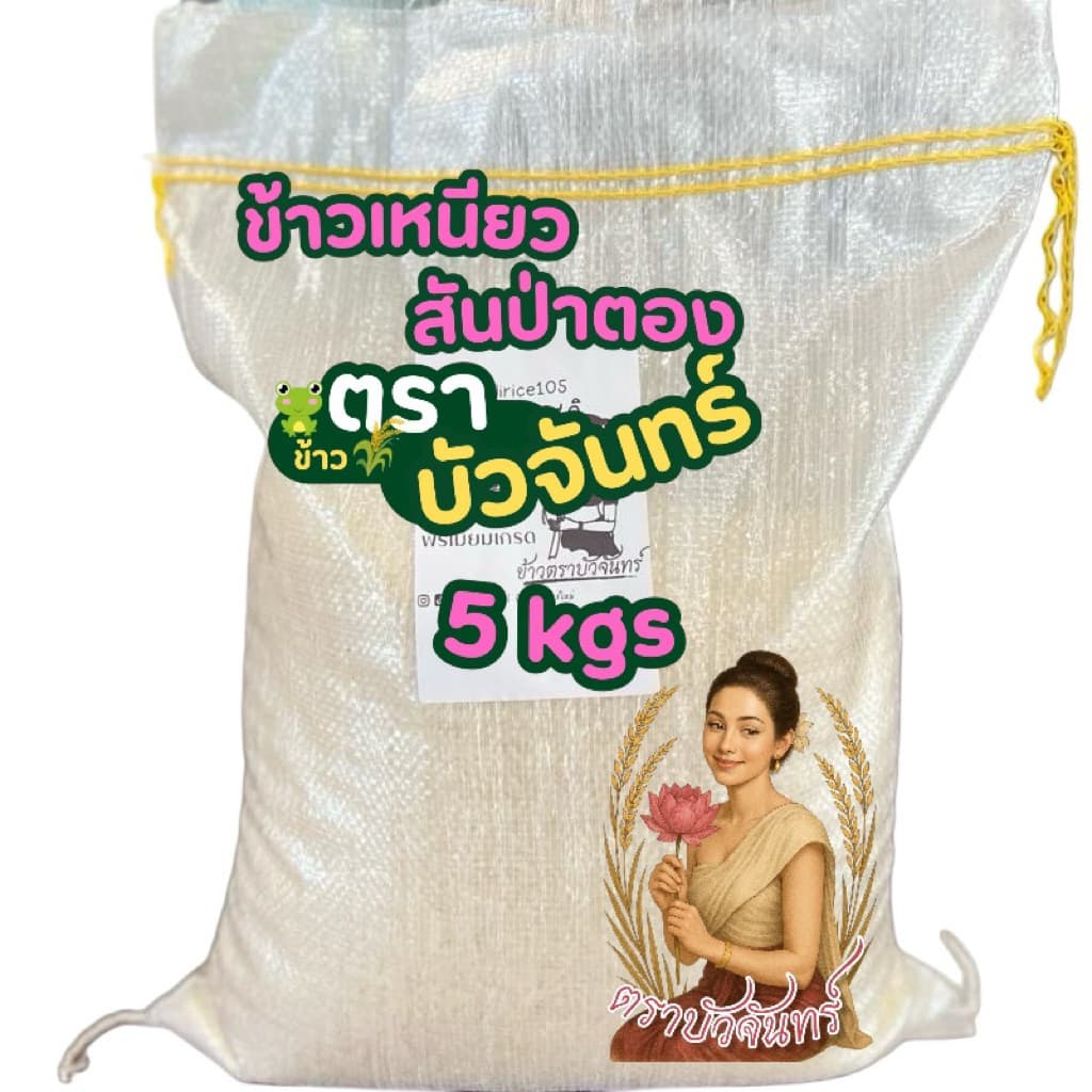 บัวจันทร์ ข้าวเหนียวสันป่าตองใหม่ ข้าวตราบัวจันทร์ 5 กก เกรดพรีเมียม ข้าวนุ่มเม็ดสวยเกรดส่งออก รูปที่ 1