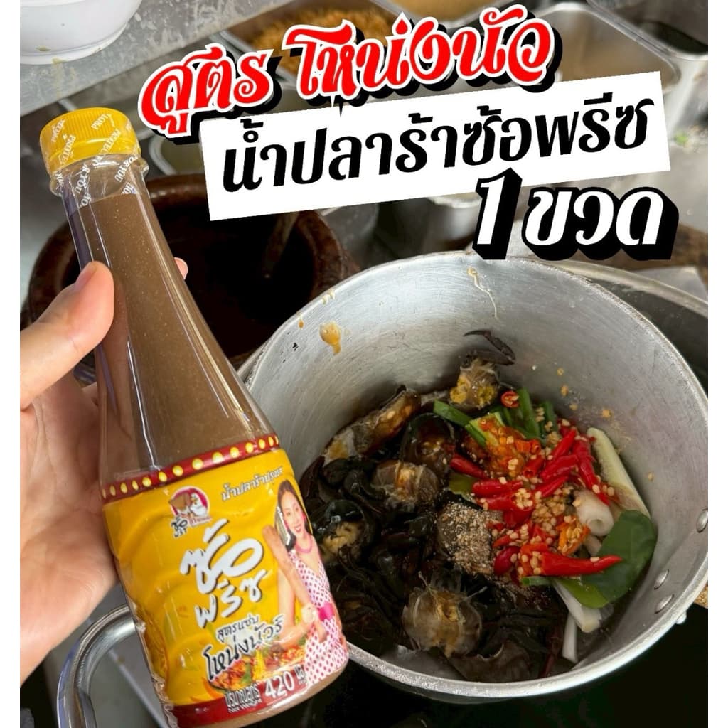 ปลาร้าซ้อพรีซ 1ขวด รูปที่ 1