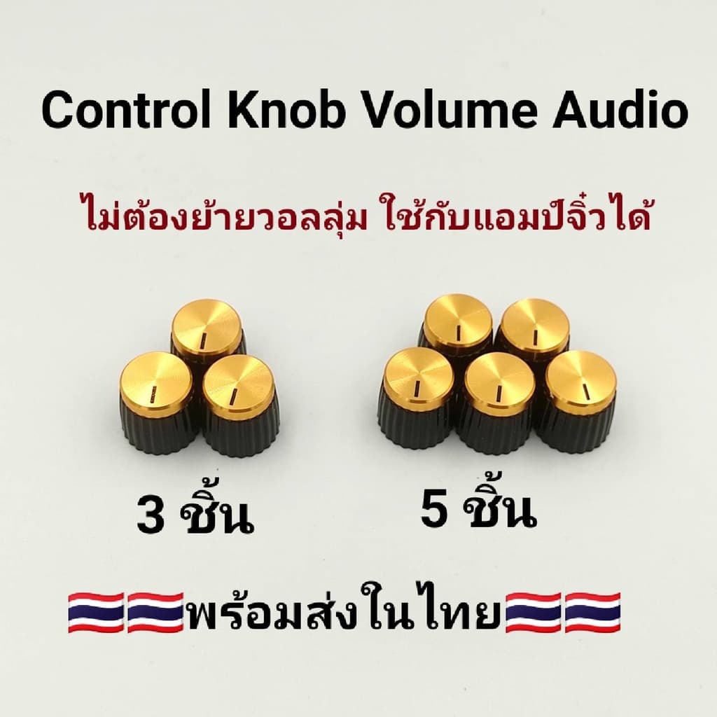 Control Knob Volume Audio ฝาครอบวอลลุ่ม ลูกบิด16 มิล ไม่ต้องย้ายวอลลุ่มใส่ได้เลย ลำโพงบลูทูธdiy รูปที่ 1