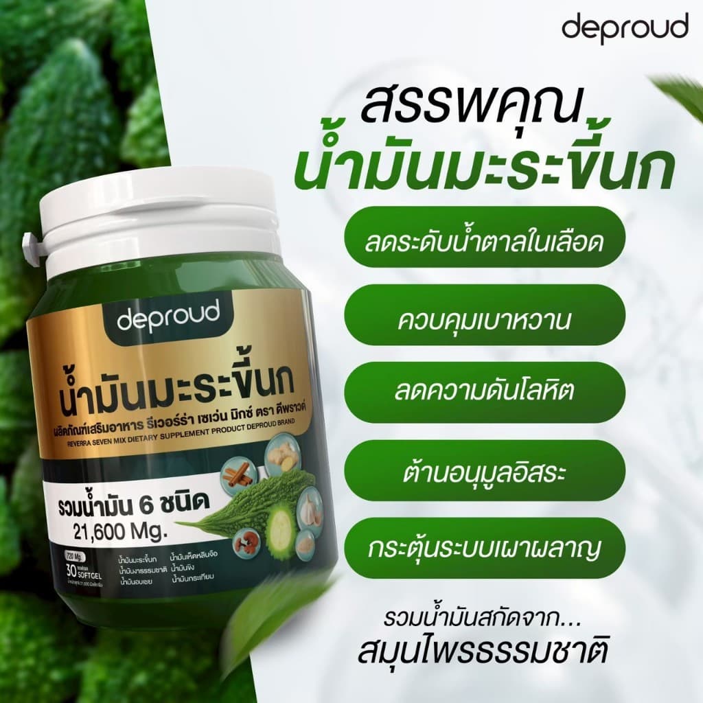 Official Store - ดีพราวด์ น้ำมันมะระขึ้นกสกัดเย็น ลดความดัน รูปที่ 4