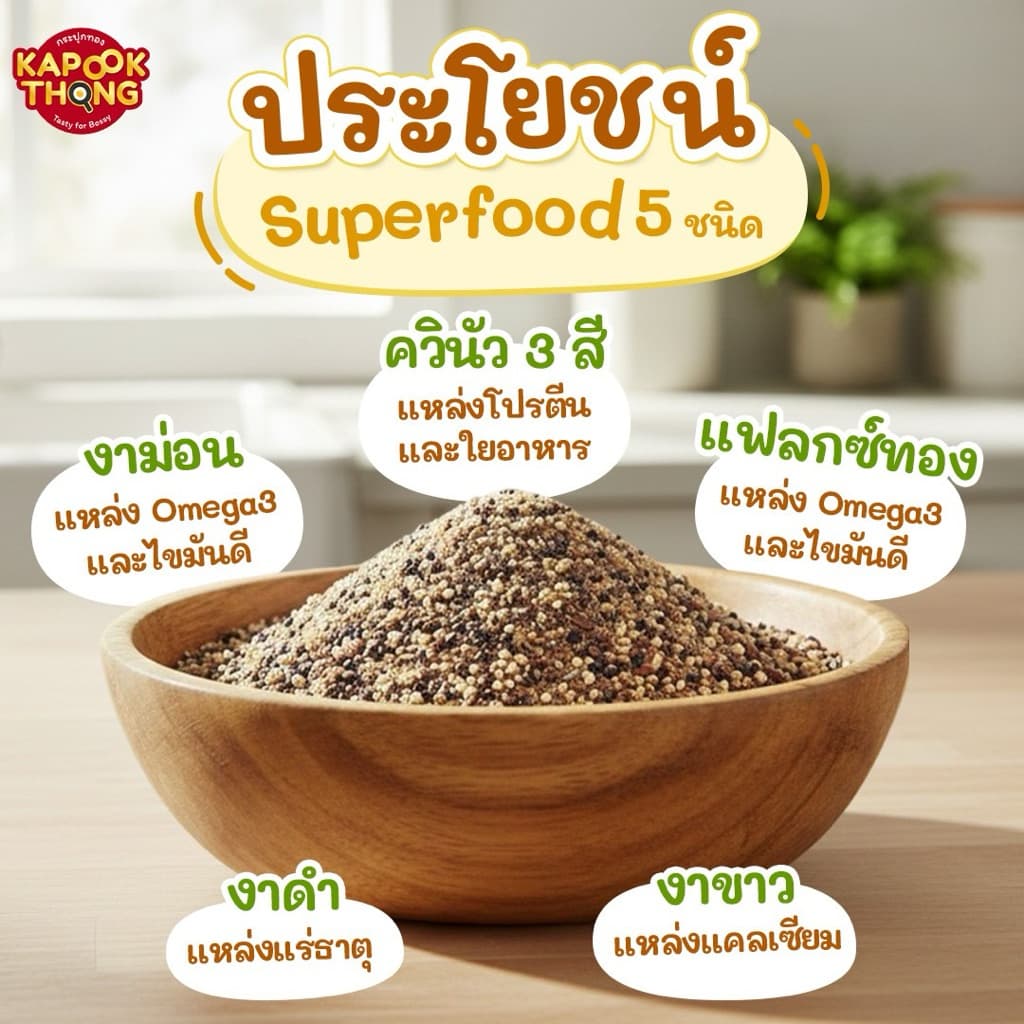 NEW‼ KAPOOKTHONG Superfood โรยข้าวเบบี๋ รวม 5 ชนิด ควินัว 3 สี งาม่อน งาขาว งาดำ แฟลกซ์ทอง รูปที่ 8